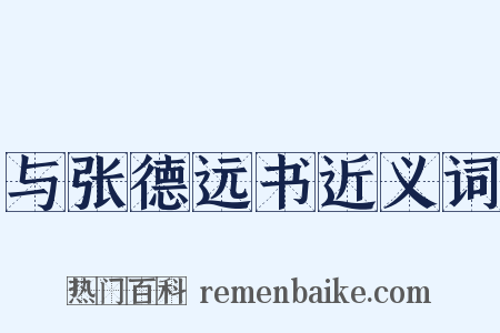 与张德远书近义词是什么意思的图片